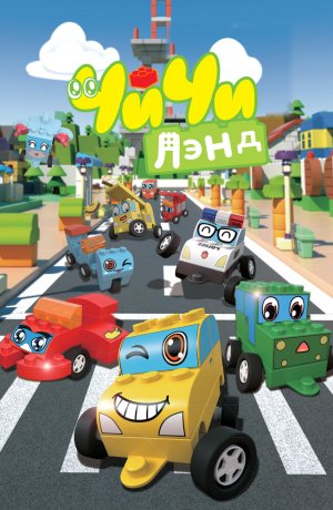 Дорама ЧиЧиЛэнд онлайн