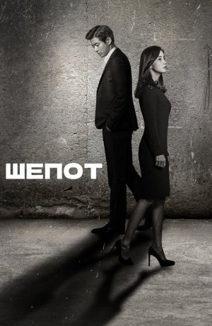 Дорама Шёпот онлайн