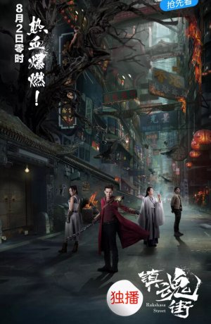 Дорама Улица демонов онлайн