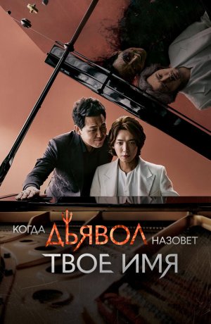 Дорама Когда Дьявол назовёт твоё имя онлайн