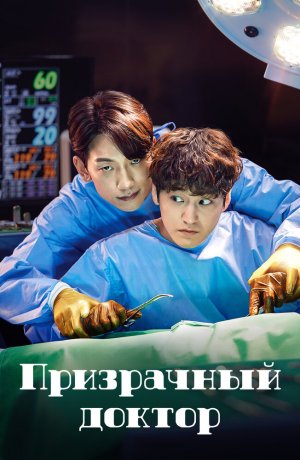 Дорама Призрачный доктор онлайн