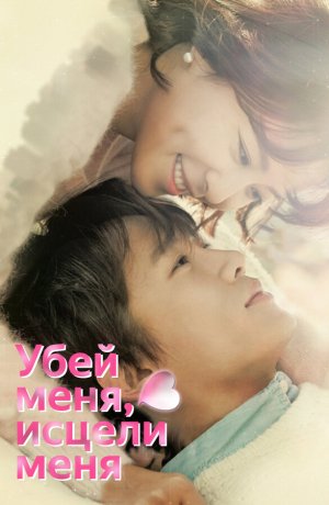 Дорама Убей меня, исцели меня онлайн