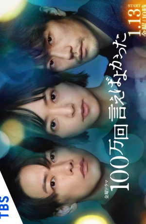 Дорама Я должен был признаться миллион раз онлайн