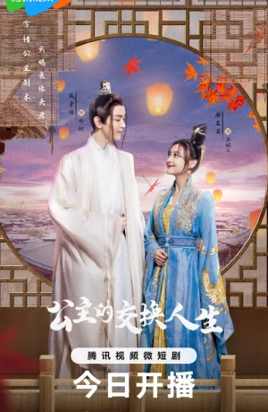 Дорама Принцесса по обмену онлайн