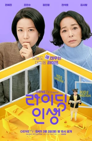 Дорама Жизнь верхом онлайн